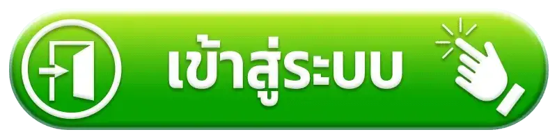 เข้าสู่ระบบ