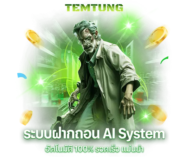 temtung ระบบฝากถอน AI System