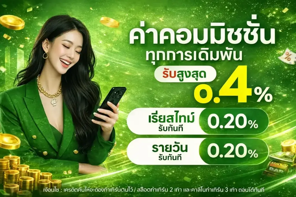 ค่าคอมมิชชั่น
