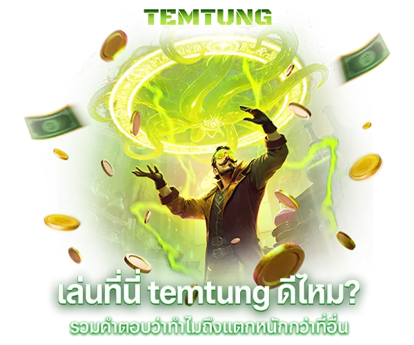 เล่นที่นี่ temtung ดีไหม?
