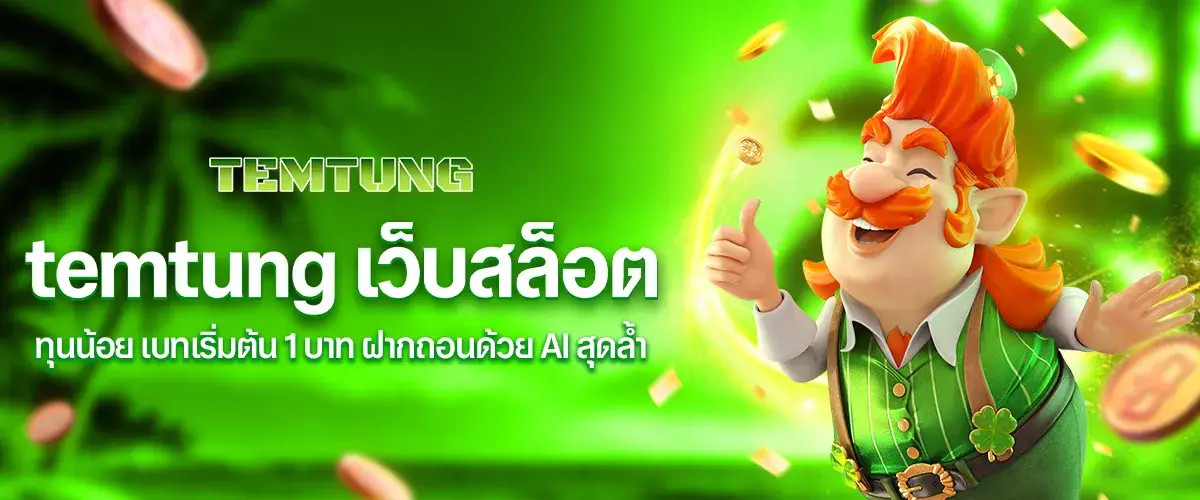 temtung เว็บสล็อตทุนน้อย