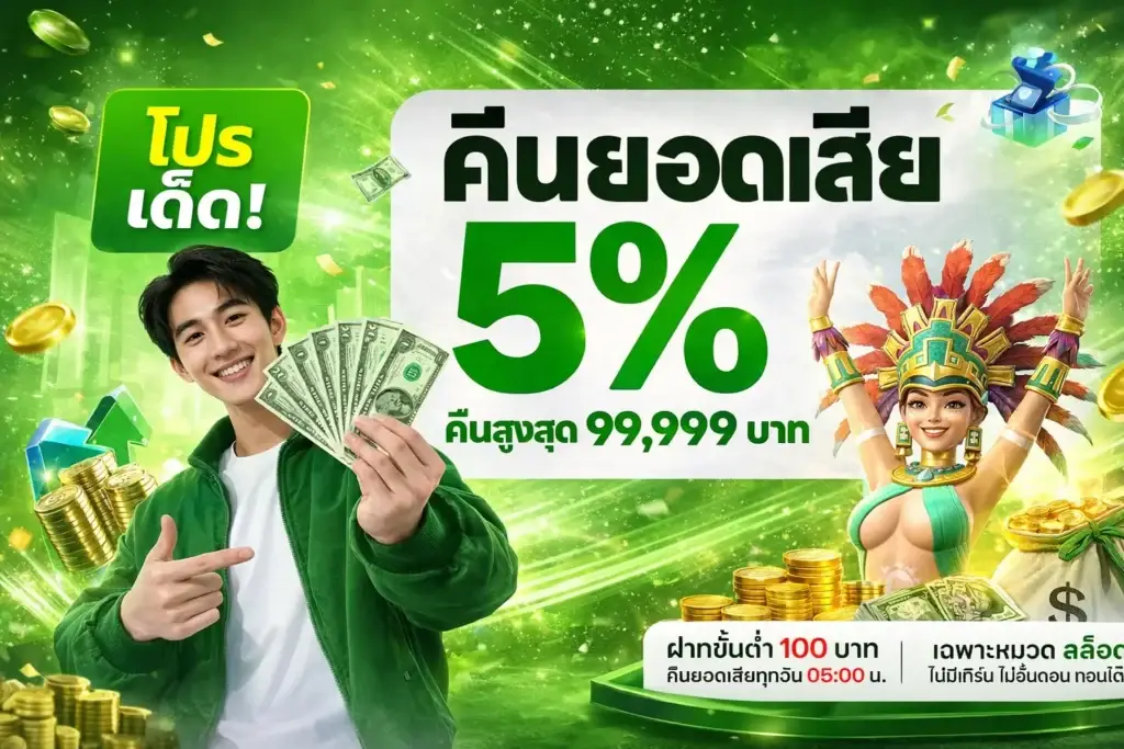 คืนยอดเสีย 5%