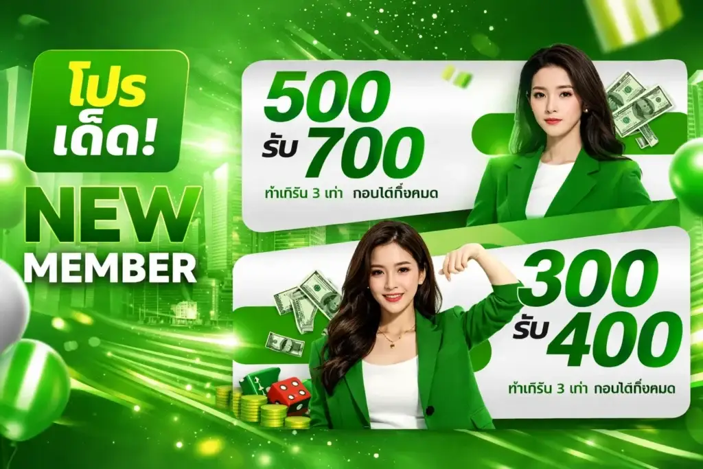 สมาชิกใหม่ฝาก 300 รับ 400 ฝาก 500 รับ 700