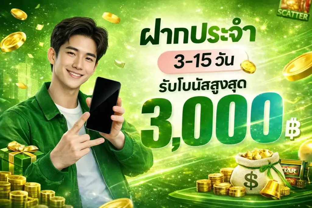 โปรโมชั่นฝากประจำ