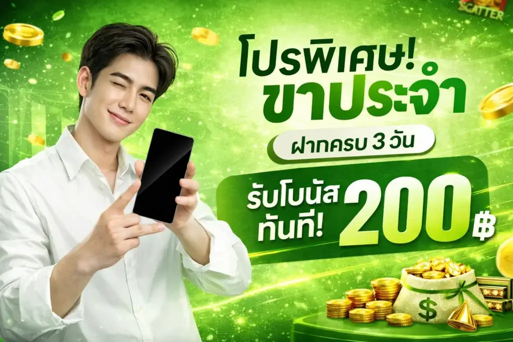 โปรโมชั่นขาประจำฝากครบ 3 วัน