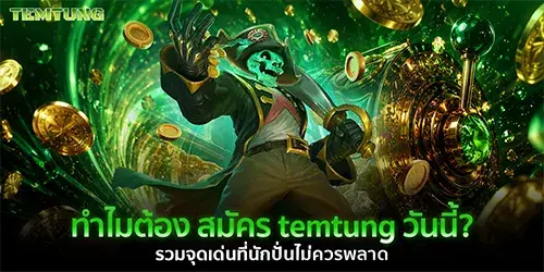 ทำไมต้อง สมัคร temtung วันนี้? รวมจุดเด่นที่นักปั่นไม่ควรพลาด