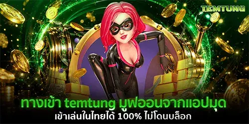 ทางเข้า temtung มูฟออนจากแอปมุด เข้าเล่นในไทยได้ 100% ไม่โดนบล็อก