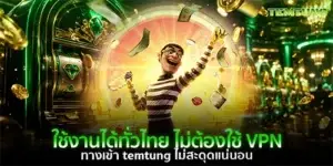 ใช้งานได้ทั่วไทย ไม่ต้องใช้ VPN ทางเข้า temtung ไม่สะดุดแน่นอน