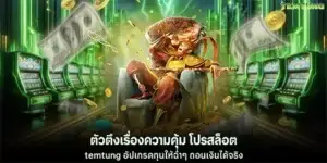 โปรสล็อต temtung