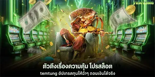 โปรสล็อต temtung
