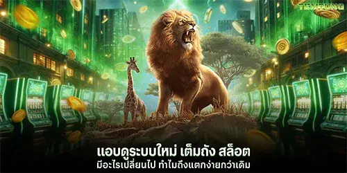 เต็มถัง สล็อต มีอะไรเปลี่ยนไป