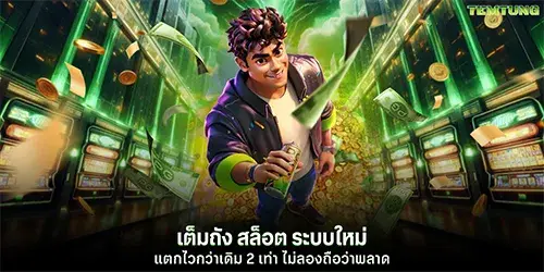 เต็มถัง สล็อต ระบบใหม่แตกไวกว่าเดิม 2 เท่า