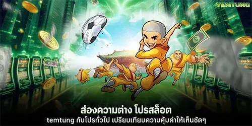 ส่องความต่าง โปรสล็อต temtung กับโปรทั่วไป